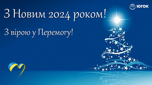 Вітання з Новим роком